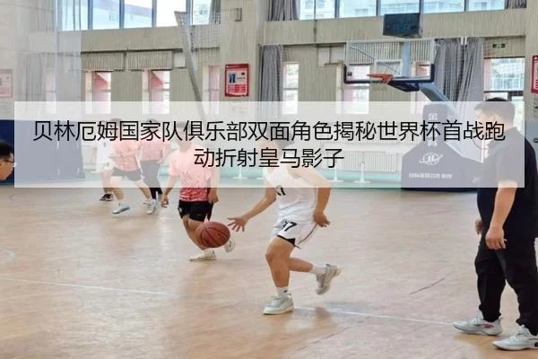 bei-lin-e-mu-guo-jia-dui-ju-le-bu-shuang-mian-jue-se-jie-mi-shi-jie-bei-shou-zhan-pao-dong-zhe-she-huang-ma-ying-zi-2-269.jpg